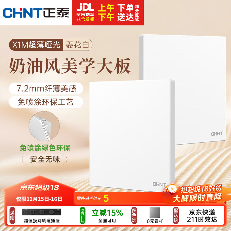 正泰（CHNT）开关插座 免喷涂奶油风大板 插座面板暗装 X1M一开空白面板菱花白