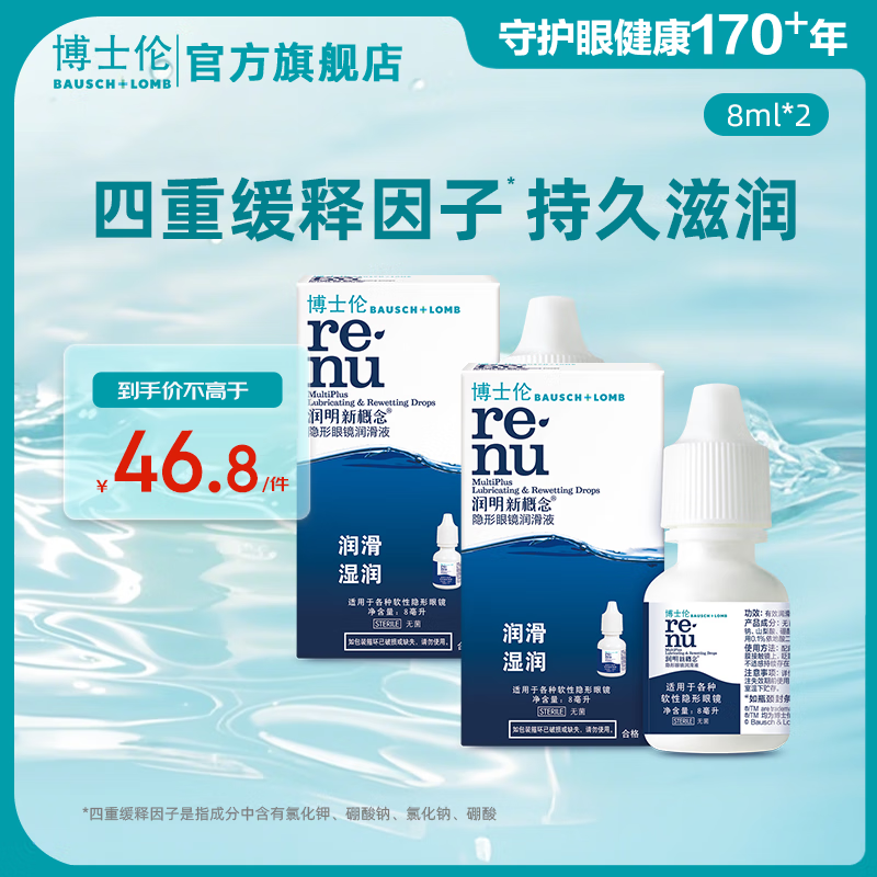 博士伦隐形眼镜润眼液 润明新概念滴眼液8ml缓解眼干疲涩 原装进口  润明新概念滴眼液8ml*2