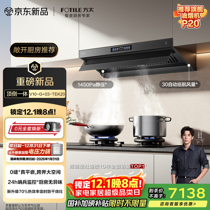 方太【官方主推烟灶套装】V10-G+03-TEK20 顶侧一体30风量+70%热效定时防干烧天然气灶 抽吸油烟机灶具