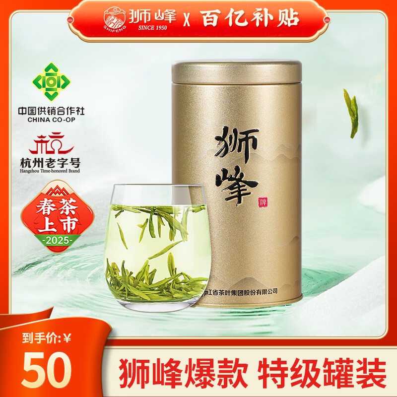 狮峰牌2025特级明前龙井43号50g