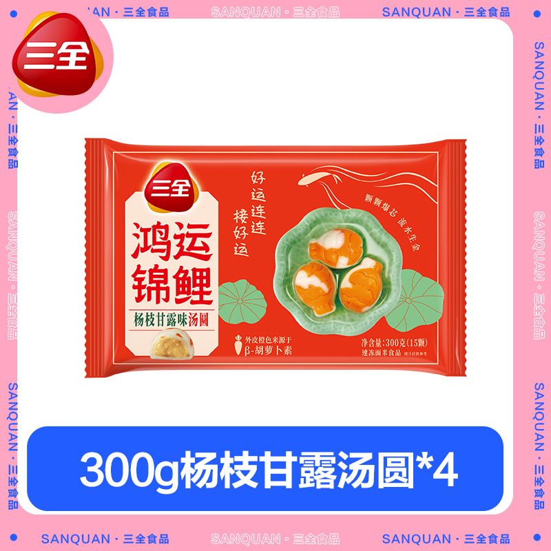 三全汤圆鸿运锦鲤汤圆杨枝甘露金沙奶黄元宵速冻半成品速食甜品 【鸿运锦鲤】白芸豆芝麻汤圆4袋(60个)