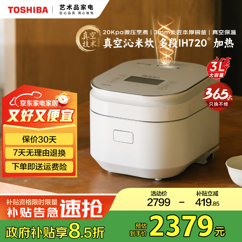 东芝（TOSHIBA）国家补贴真空沁米炊鲜饭煲吸水 锁鲜40H多段IH立体加热3/5mm铜釜智能预约3L家用电饭煲 压力锅 RC-10ZPUC丨 3L 丨景套系丨真空压力
