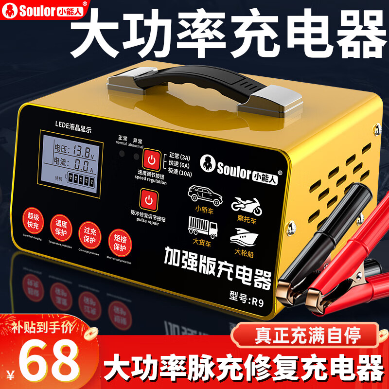 小能人（soulor）汽车电瓶充电器12V24V通用汽车货车摩托车三轮车通用修复及快充模式可选纯铜芯线加强修复款