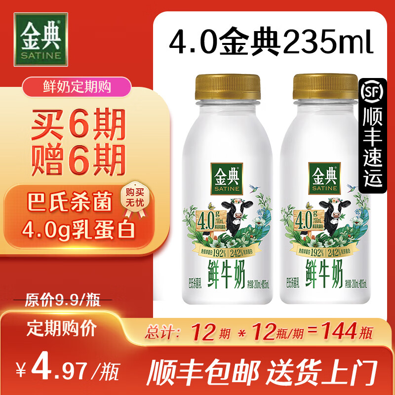 伊利【定期购】金典鲜牛奶巴氏杀菌乳低温奶 1件=1瓶【4.0金典】
