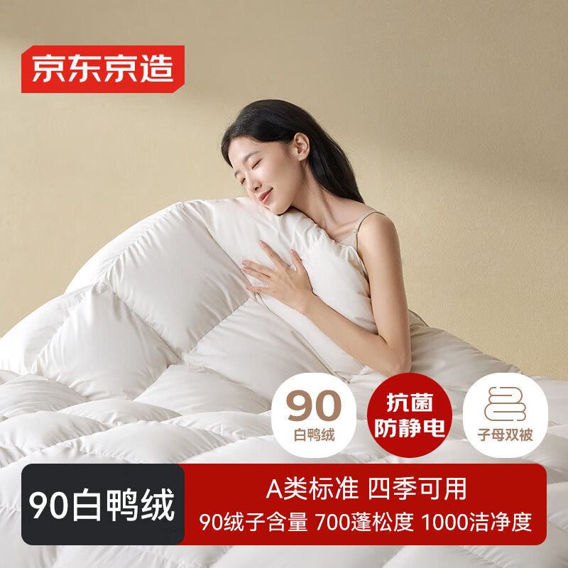 京东京造暖暖90%白鸭绒被 抗菌羽绒被 双人冬厚被芯【子母被】2.2*2.4m