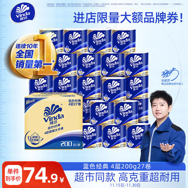 维达（Vinda）有芯卷纸【孙颖莎推荐】蓝色经典4层200克*27卷 高克重卫生纸整箱