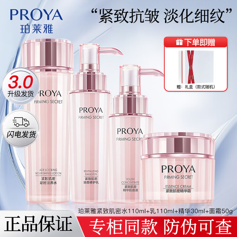 珀莱雅（PROYA）礼盒套装紧致肌密水乳套装洗面奶精华乳液眼霜抗皱补水保湿护肤品 礼盒四件套【水+乳+面霜+精华】