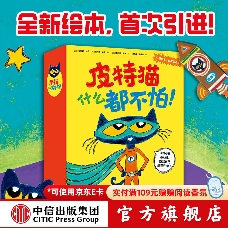 皮特猫什么都不怕！【2-6岁】 金柏莉 迪安等著 中信出版社图书