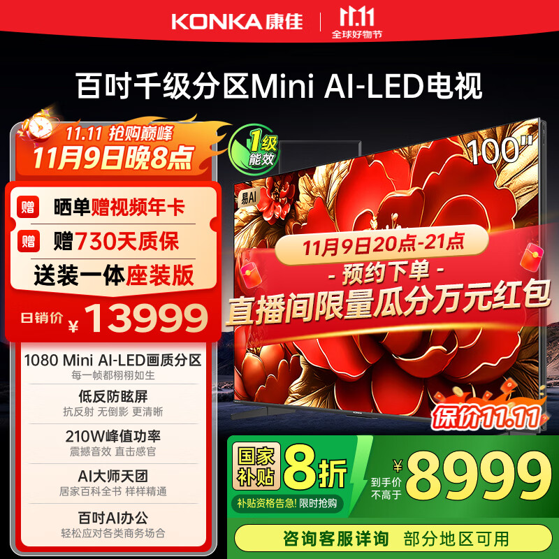 康佳电视 100G9W 100英寸 Mini LED 1008分区 6+128G 330Hz 4K超清巨幕 会议平板 国