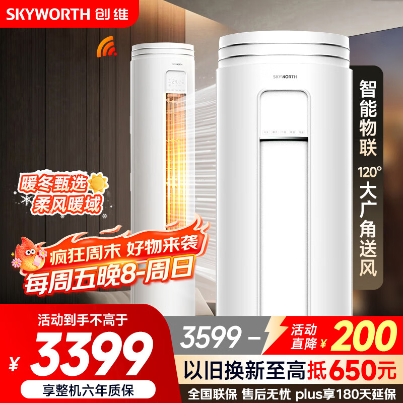 创维（SKYWORTH）大3匹微风感 升级新能效 空调柜机 变频冷暖 空调立式 KFR-72LW/V3AA1A-N3CA