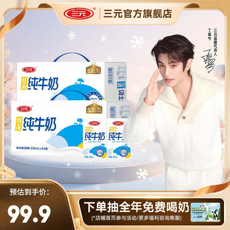 三元（SAN YUAN） 【10月产】2提装特品纯牛奶250ml*24盒蛋白质3.3g 团购送礼