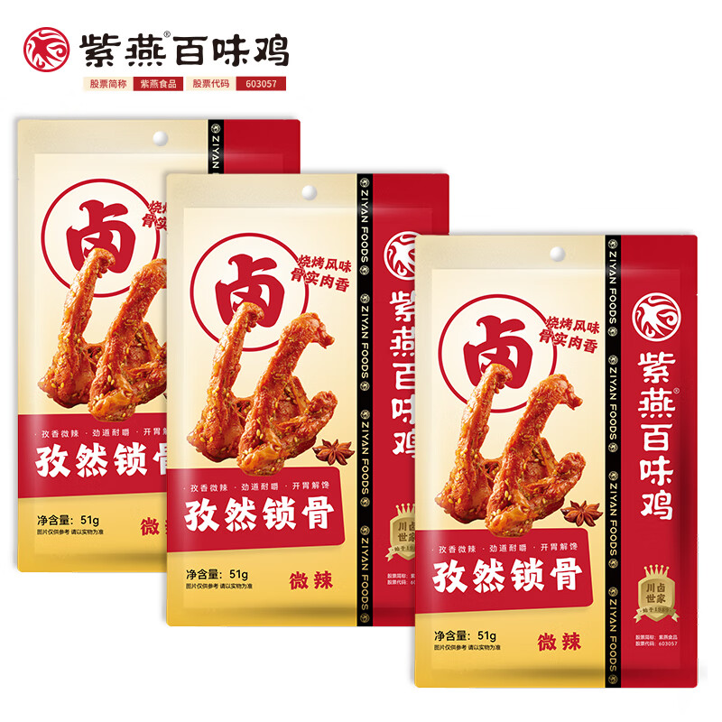 紫燕百味鸡熟食卤味冷吃千层肚毛肚虎皮凤爪香酥鸭下酒菜夜宵办公室零食小吃 紫燕孜然锁骨 3连包