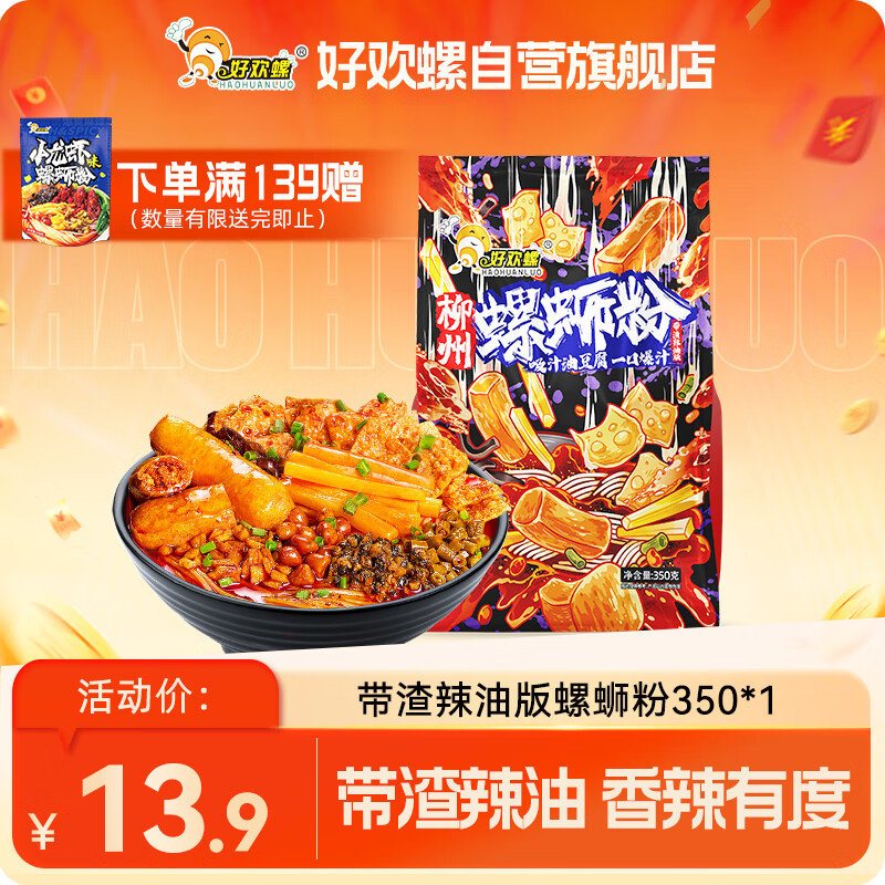 好欢螺螺蛳粉柳州特产带渣辣油版350g方便米粉米线螺狮粉宵夜速食