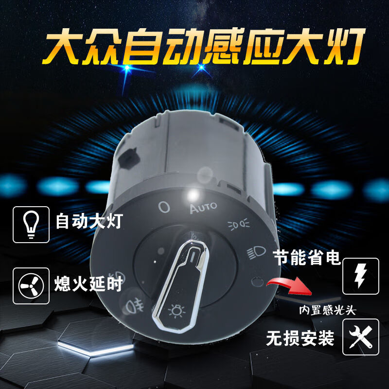 百臣适用于新宝来朗逸polo高尔夫桑塔纳速腾迈腾汽车自动大灯开关 1号