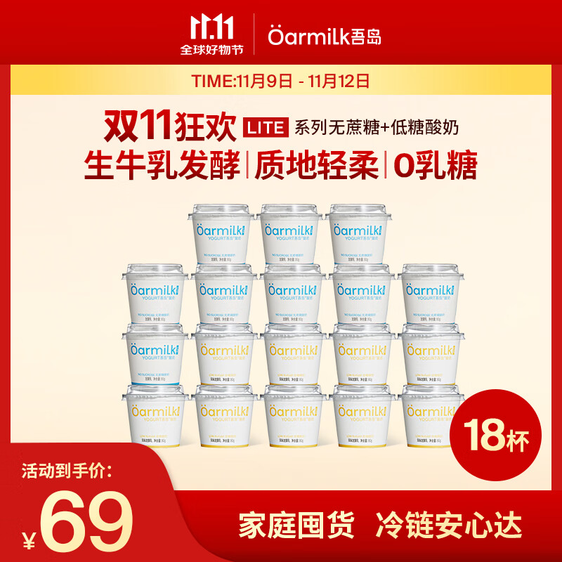 OarmiLk吾岛基础款低温酸奶0乳糖6种有益菌多口味酸奶80g 【C】 低糖酸奶80gX9+无蔗糖80gX9 18杯