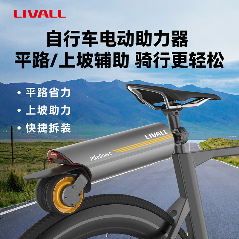 LIVALL自行车电动助力器辅助套件山地车骑行电助力器PikaBoost2