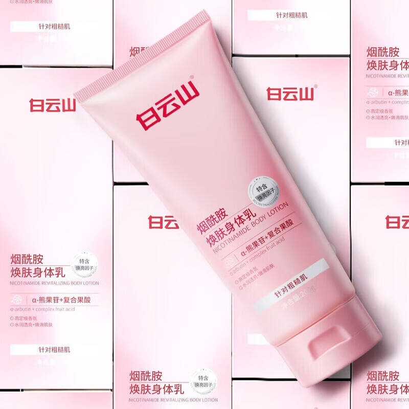 广药白云山烟酰胺止痒身体乳全身冷果酸补水保湿干燥皮肤润提亮焕亮清香怡人 白云山烟酰胺焕肤身体乳*3 【旗舰直营】200g【严选优品】