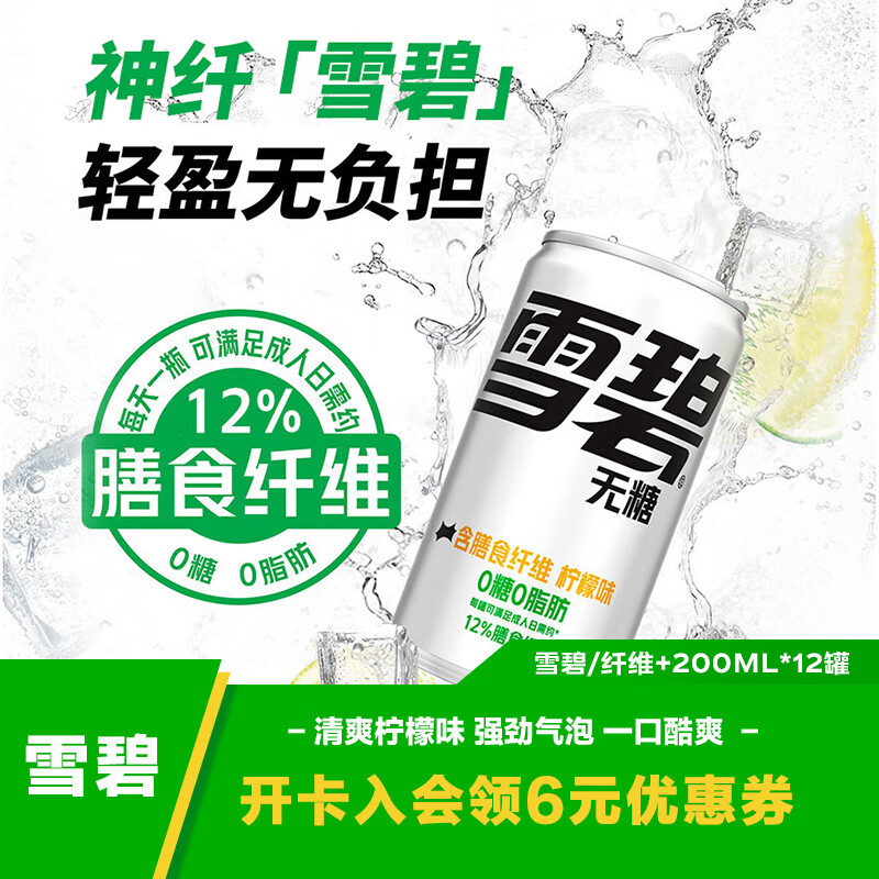 可口可乐（Coca-Cola）檀健次代言雪碧 Sprite 无糖零卡 雪碧纤维+ 汽水 200ml*12瓶