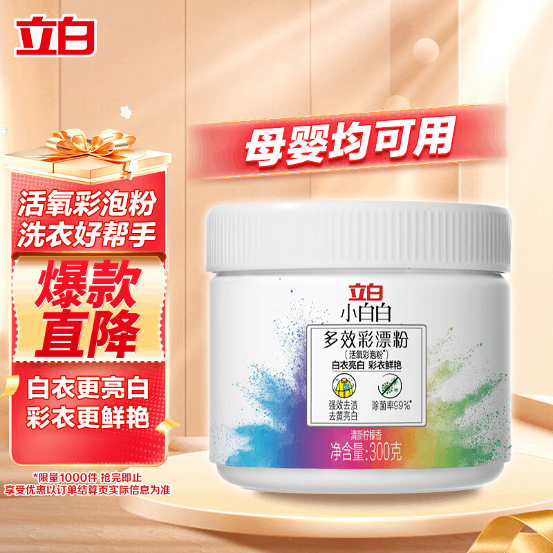 立白小白白活氧爆炸盐300g 白衣白鞋漂白 彩漂粉校服净去黄去污