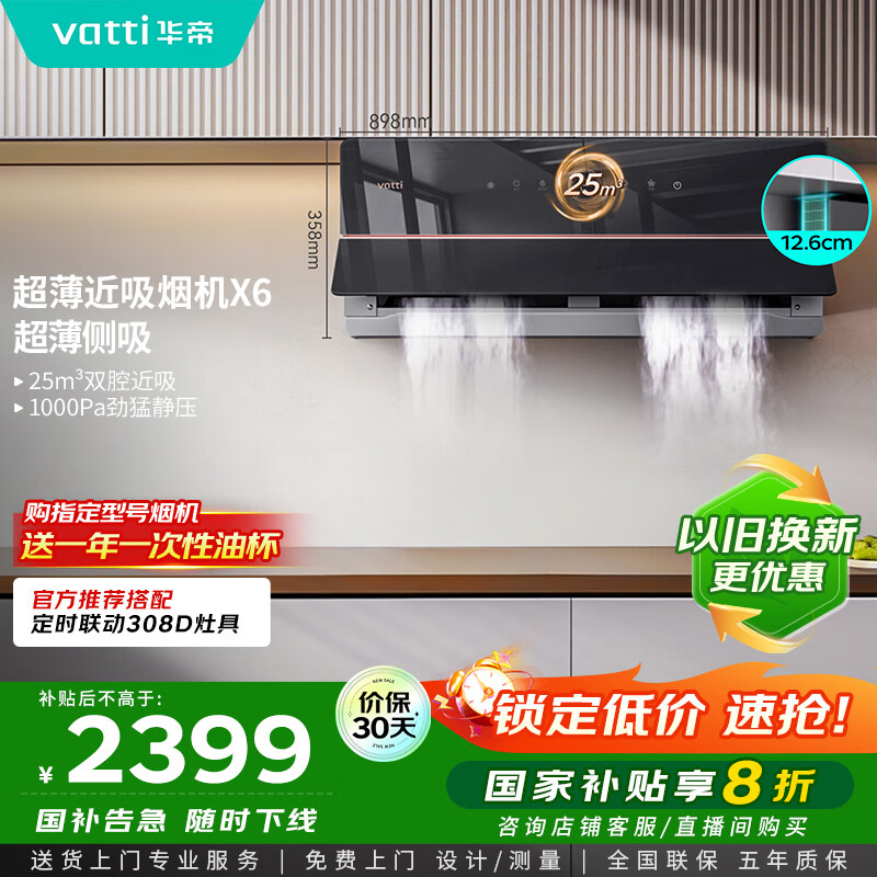 华帝（VATTI）【家电政府补贴】官方理想家X6超薄近吸变频25风量大吸力脱排抽油烟机以旧换新一级能效i11210