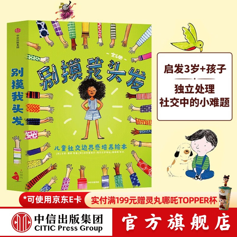 别摸我头发 儿童社交边界感培养绘本 全6册 【3-6岁】 中信出版社图书