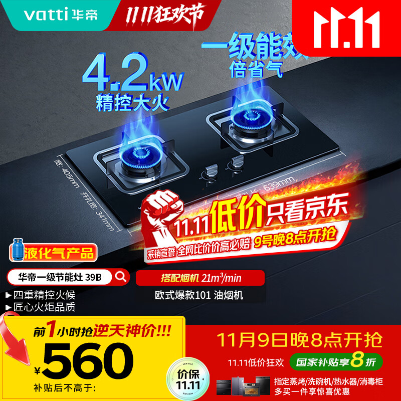 华帝（VATTI）【液化气商品】国家补贴20%燃气灶液化气家用台式嵌入式两用4.2kW大火力煤气灶双灶台灶具i10039