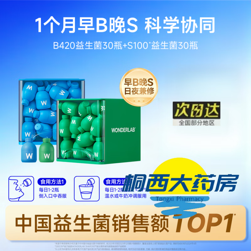 万益蓝（WONDERLAB）益生菌瘦子菌早B晚S小蓝瓶代谢成人肠道肠胃轻盈体重管理 B420菌30瓶1盒+S100益生菌30瓶1盒