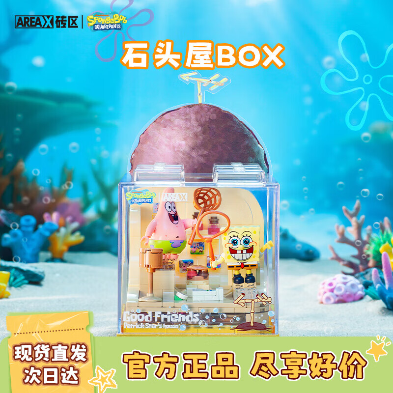 AREA-X砖区海绵宝宝系列盒子积木BOX玩具潮玩生日礼物 石头屋AB0024