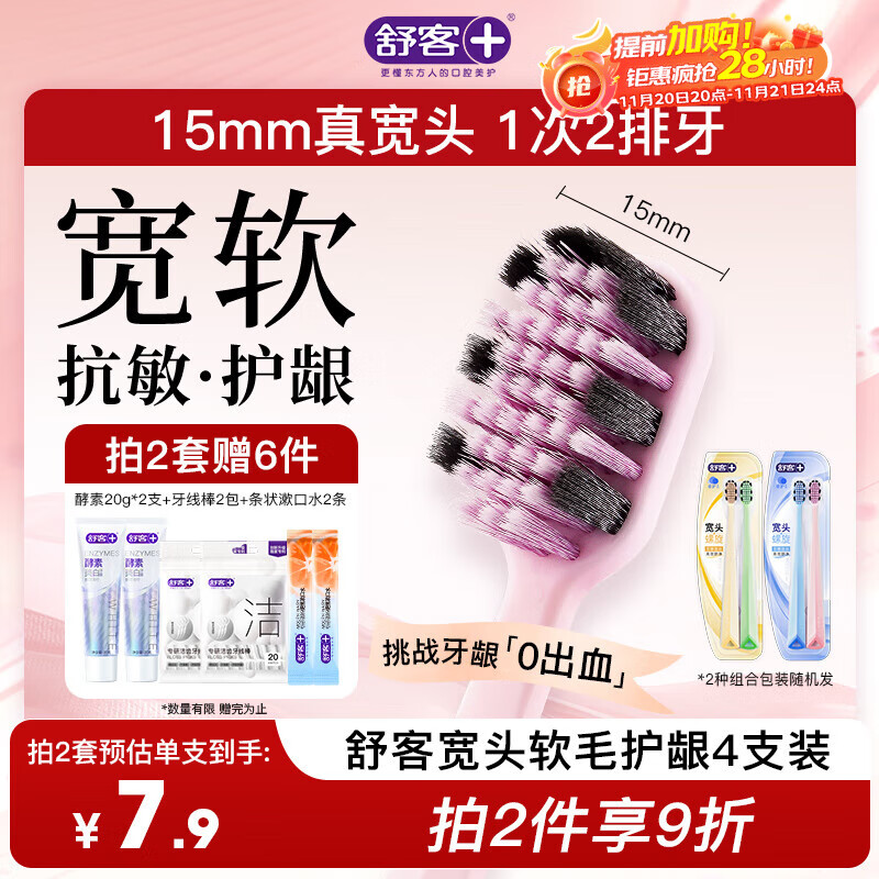 舒客46孔宽头软毛牙刷4支装抗敏护龈双螺旋刷丝深洁肖战同款新老随机
