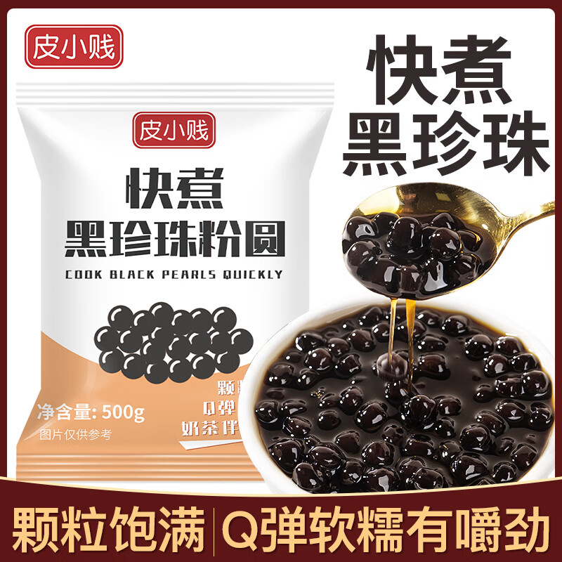 皮小贱珍珠粉圆珍珠奶茶店专用摆摊快煮免煮原材小料配料商用500g