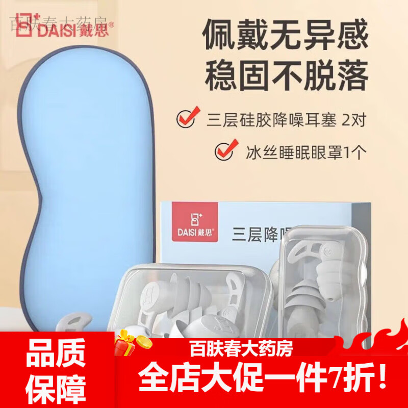 戴思（DAISI）戴思耳塞 降噪耳塞睡眠隔音打呼噜静音眼罩工作学习飞机旅行男女 浅蓝冰丝眼罩+三层降噪耳塞