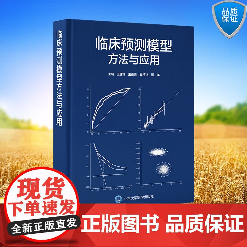 正版包邮 临床预测模型方法与应用 精装 王胜锋 王俊峰 谷鸿秋 胥洋