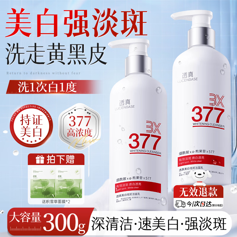 透真377美白洗面奶祛斑提亮肤色氨基酸洁面乳敏感肌温和深层清洁男女