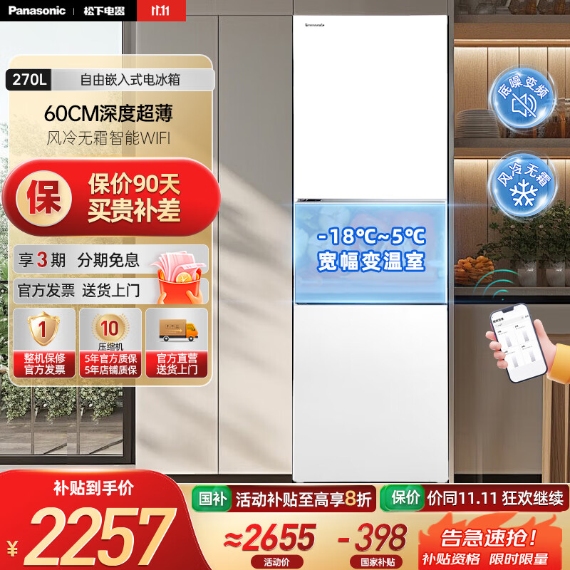 松下（Panasonic）【国家补贴】270升家用三门冰箱 自由嵌入式电冰箱变频 60CM深度超薄 风冷无霜智能WIFI