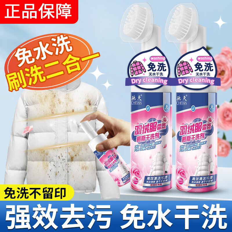 驰天（CHITIAN）【强效去污不留痕】羽绒服干洗剂免水洗羽绒服蓬松去渍专用清洗剂 加强款*2瓶+1个高泡刷头