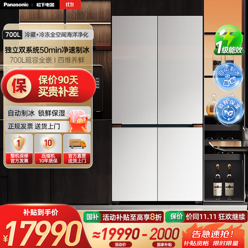 松下（Panasonic）挪威海冰箱双开门700升十字四门零嵌入式电冰箱双系统净味除菌风冷自动制冰一级能效 NR-EW7