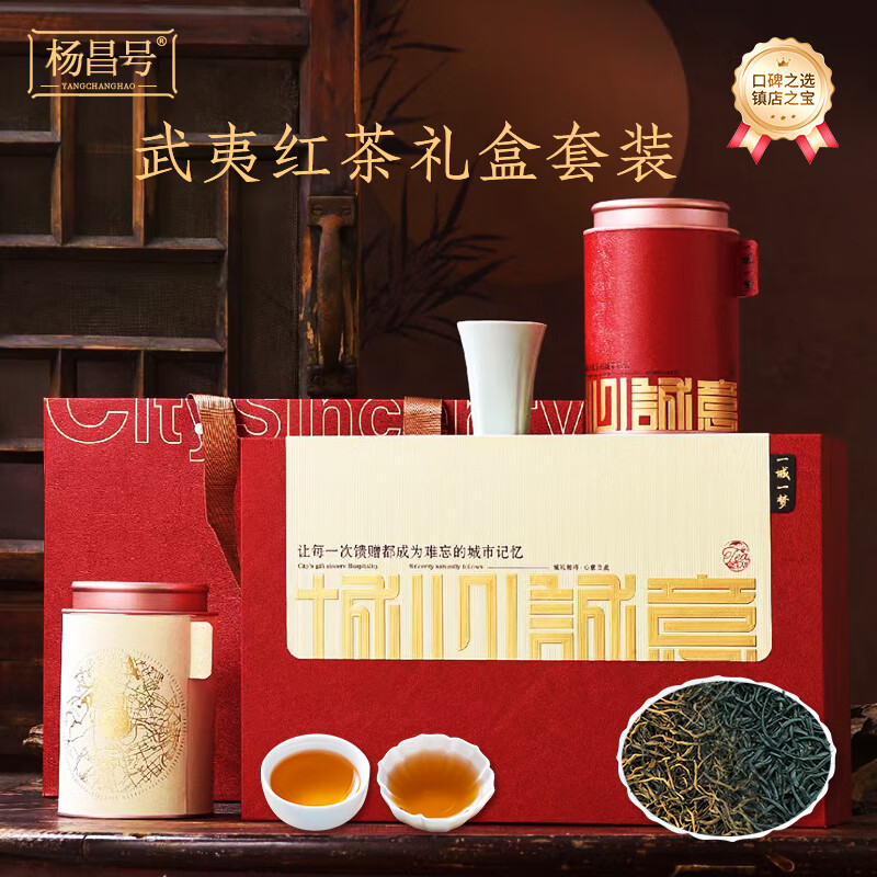 杨昌号过年送礼茶礼正宗金骏眉正山小种浓香型红茶茶叶礼盒装 武夷红茶组合装（礼盒装400g）