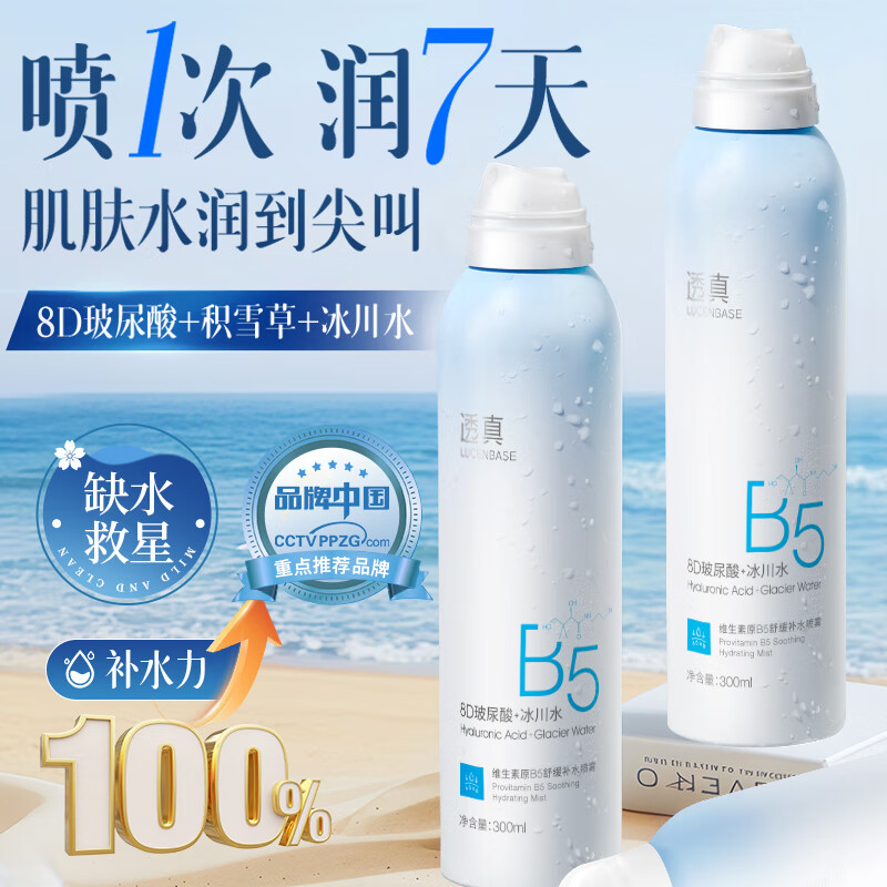 透真B5玻尿酸补水喷雾小分子妆前修复控油爽肤水保湿敷水男女敏感肌
