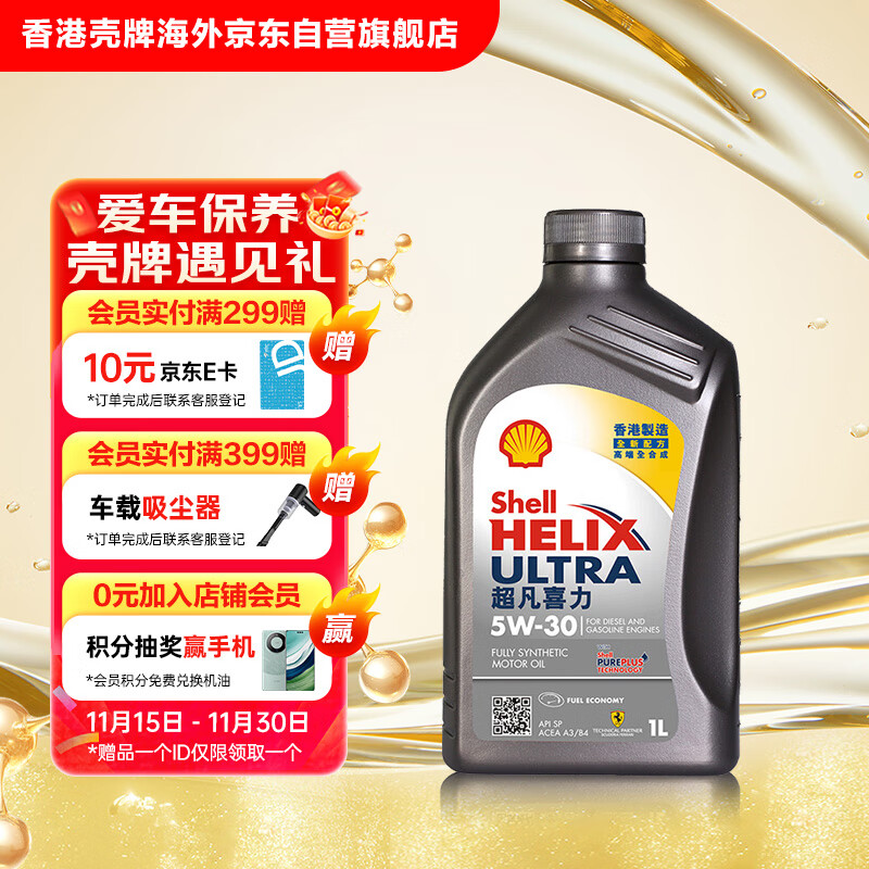 壳牌（Shell）全合成机油超凡喜力5W-30 API/SP A3/B4级 1L灰壳保养香港进口