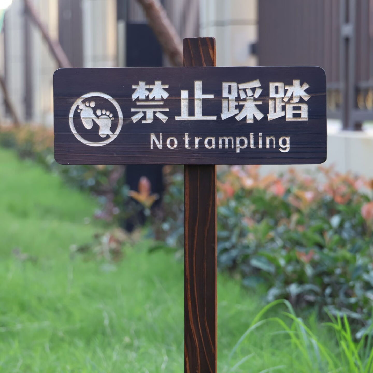 中掌柜立式防腐木牌定制禁止踩踏花草提示牌爱护草坪警示牌雕刻广告