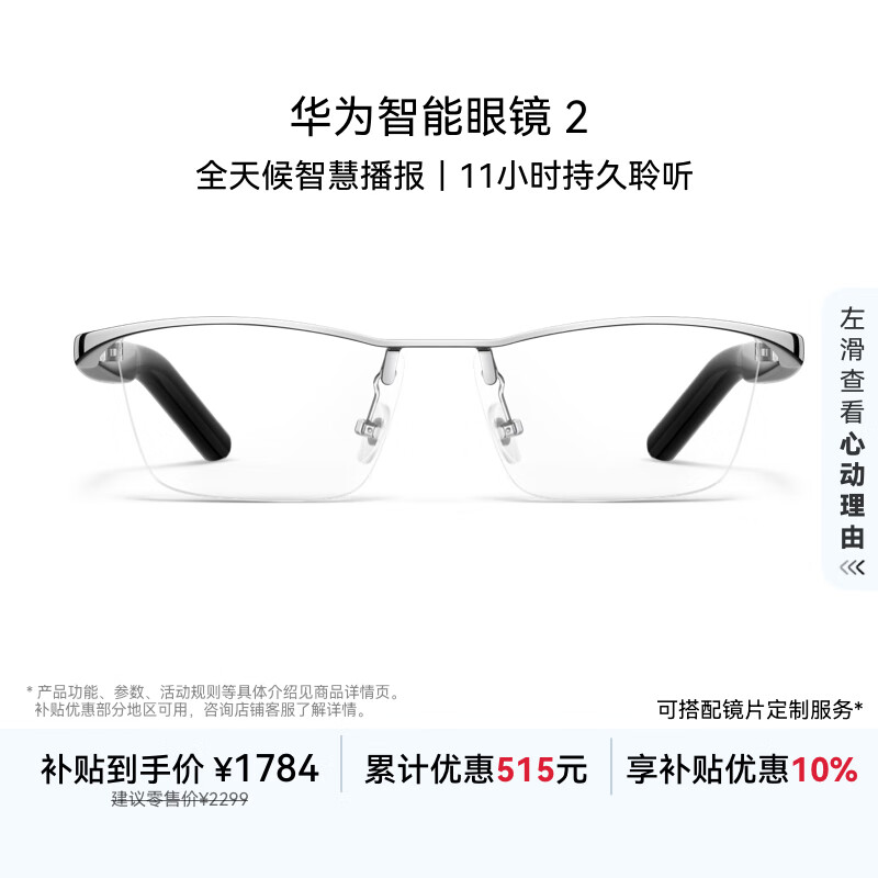 华为智能眼镜 2 耳机 蓝牙耳机 钛空光学镜 国家补贴 双耳立体声/手势控制/长续航/开放式耳机