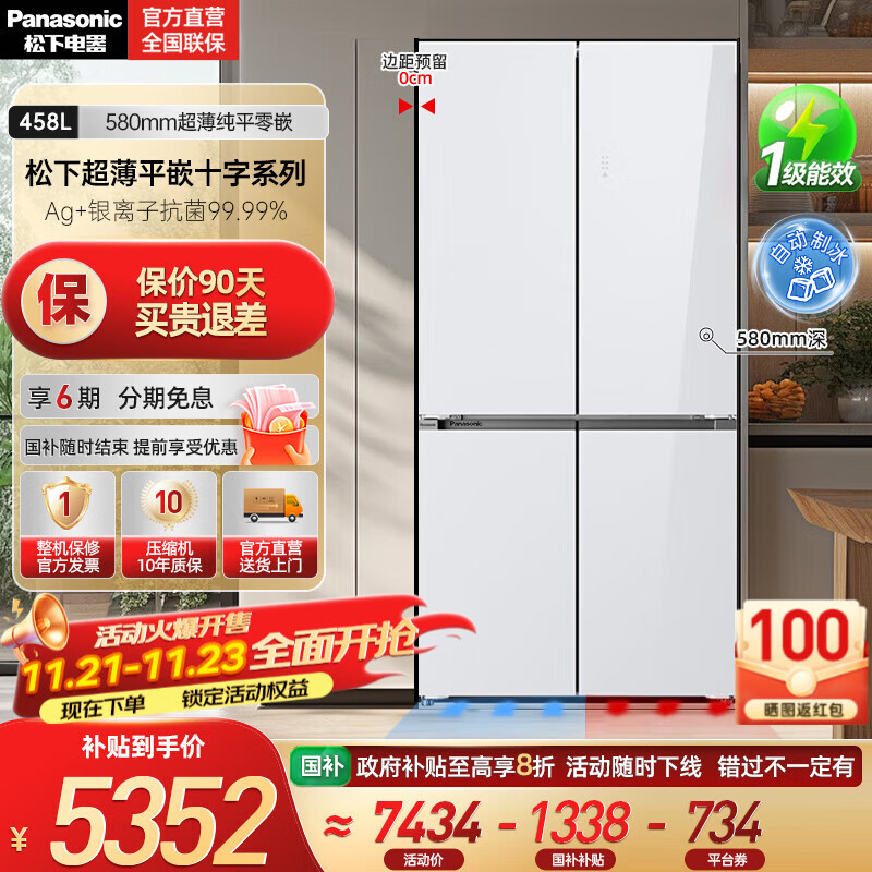 松下（Panasonic）【国家补贴20%】458升家用十字对开四门冰箱超薄嵌入式电冰箱变频风冷无霜抗菌净味一级能效电器