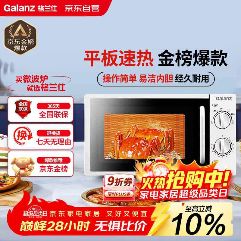 格兰仕（Galanz）平板式小型家用微波炉20升700W精准温控旋钮操作更便捷DG(S0)