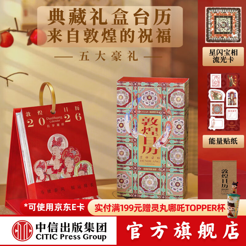 【中信出版】 敦煌日历2026新版 来自敦煌的祝福 国民日历【丙午马年珍藏纪念邮票版&amp;刷边版任选】敦煌研究院编著 中信出版社正版图书 敦煌日历2026 典藏立式台历