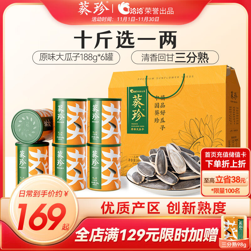 葵珍洽洽高端原味大瓜子三分熟188g*6罐礼盒休闲零食原料企业团购送礼