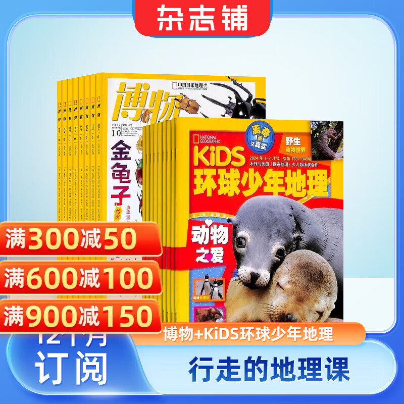 博物+环球少年地理KiDS两刊组合全年订阅 2026年1月起订阅 组合共24期 杂志铺 青少年版科普百科全书 中国国家地理青春版益智期刊 中小学生课外阅读 少儿阅读儿童科普读物 博物君