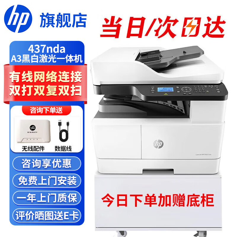 惠普(HP)a3打印机 437n 439n a3a4黑白激光复印机扫描机一体机 复合机办公室试卷图纸打印有线网络办公商用 437nda【咨询-送无线配件和数据线(单独寄)】