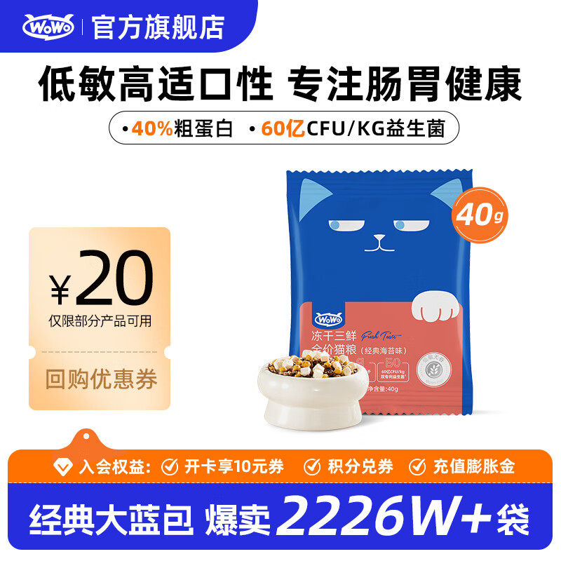 喔喔（WOWO）猫粮成猫 全价无谷冻干三鲜猫干粮 低敏 经典海苔味 40%粗蛋白 【海苔味试吃】40g