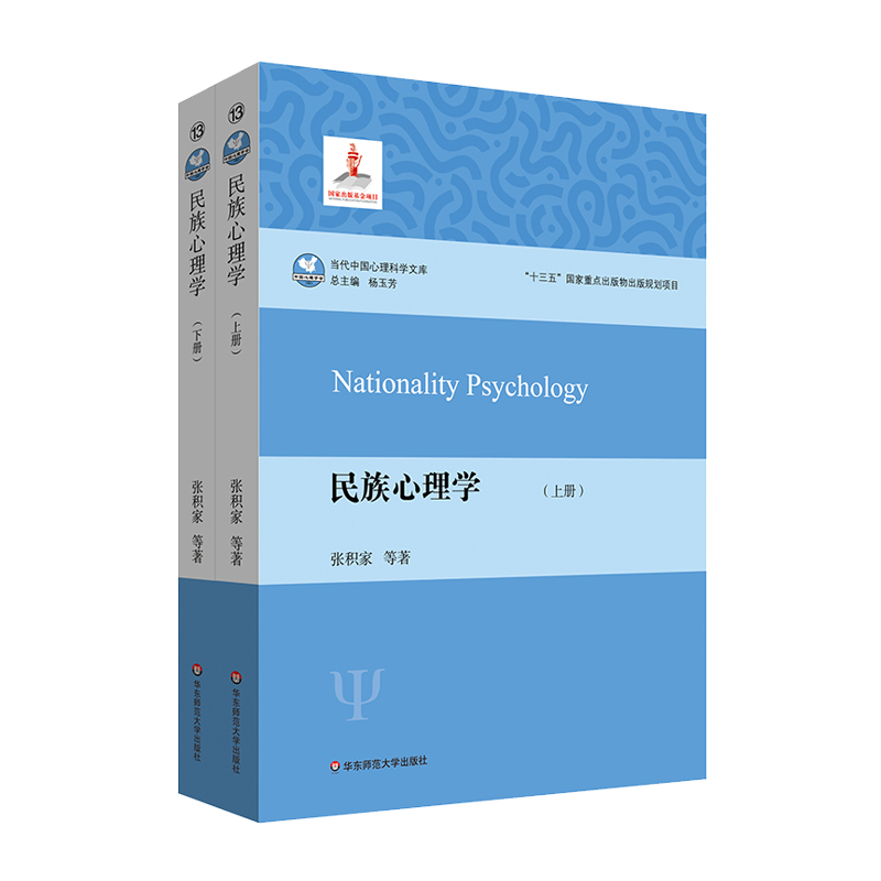 民族心理学（套装上下册）（研究民族心理学，理解民族心理与文化，人类学，社会学）