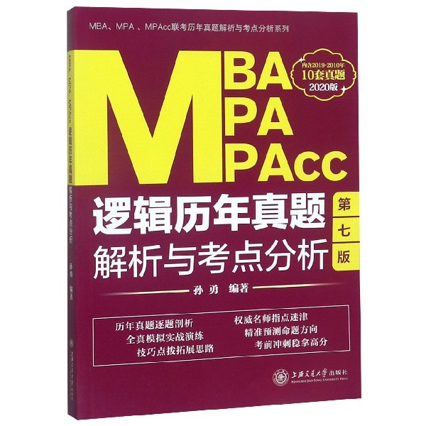 MBA MPA MPAcc逻辑历年真题解析与考点分析(第7版2020版)/MBAM